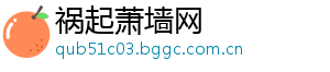 祸起萧墙网